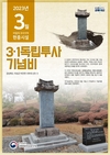 국가보훈처 경북북부보훈지청, 이달의 우리지역 현충시설  의성군 ‘3·1독립투사 기념비’ 선정