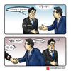 【크레옹의 시사만평】 엉뚱한 파트너