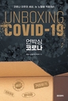 【책과사람】 코로나 이후의 세상, 뉴 노멀에 적응하라 <언박싱 코로나>