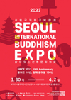 서울국제불교박람회와 붓다아트페스티벌 개최