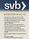 미국 SVB 파산, 한국에 미치는 영향은?