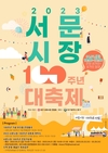 대구 근현대사와 궤를 함께한 2023년 서문시장 100주년 대축제 개최