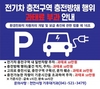 천안시 “전기차 충전구역 위반행위 과태료 부과” 주의 당부
