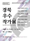 경주, 솔거미술관 ‘경북 우수작가’展 개최