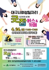 대구, 찾아가는 여성일자리 굿잡(Good Job)버스 운영
