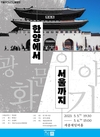 소년소녀합창단 정기연주회 <광화문이야기, 한양에서 서울까지>