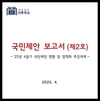 '이태원·소상공인'대통령실, 두 번째 국민제안 보고서 발간