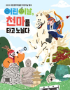 박물관에서 천마와 함께 노닐다... 국립경주박물관 어린이날 행사
