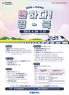 경북, 기차 타고 떠나는 경북나들이