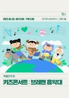 대구콘서트하우스, 어린이 프로그램 키즈 콘서트 : <브레멘 음악대>