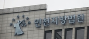 무등록 동물화장시설 운영 50대, 1심 무죄→2심 벌금형