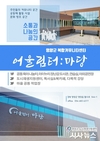 영양군 도시재생지원센터, 복합커뮤니티센터 야간 및 주말 운영
