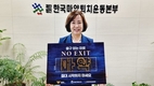 한국마약퇴치운동본부 김필여 이사장, 마약예방 릴레이 캠페인 ‘NO EXIT’ 참여