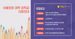 ‘서울교환학생 장학금’ 재개...최대 550만원