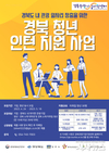 경북문화관광공사, 청년 인턴 지원 사업 참가자 모집...도내 기업-구직자 간 채용의 장 마련