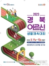 경북도, '2023 경북어르신생활체육대회' 11일 포항 개최