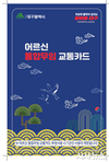 대구시, '어르신 통합 무임교통카드' 16일 발급 개시