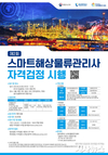 울산항만공사, 전국 6개 권역서 ‘제2회 스마트해상물류관리사 자격검정’ 시행