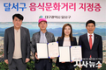 대구 달서구, 첫 음식문화거리 지정 및 지정서 전달