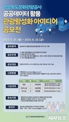 경북문화관광공사, 공공데이터 활용 관광활성화 아이디어 공모전 실시
