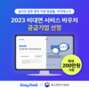 이지태스크, ‘2023 비대면 서비스 바우처 공급기업’ 선정