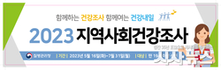 경북도, 2023년 지역사회건강조사 실시