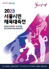8000여 명 시민 참여하는 생활체육 축제 한마당 '2023 서울시민체육대축전' 열려