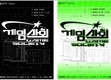 [이화순의 아트&컬처] 국립현대미술관, ‘게임의 예술성’에 주목한 기획전 《게임사회》 펼쳐