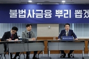 尹 대통령 "불법사금융, 강력 처단...피해자 구제·배상 방안 등 강구" 지시