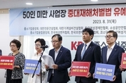 추경호 "50인 미만 중대재법 전면 적용 유예 연내 처리해 달라" 촉구