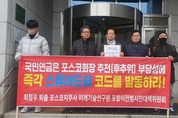 논란의 후추위 포스코 회장 선임 강행...추가고발 직면