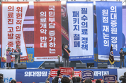 ‘전국의사 총궐기 대회’...“의대 증원 철회하라”
