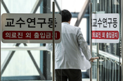 ‘빅5 병원’ 중 3곳 교수 사직 결의...정부의 전향적 변화 촉구