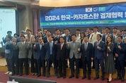 시사뉴스·수도권일보‧(사)히든기업경영전략연구소, 韓-카자흐스탄 경제협력 방안 세미나 개최