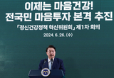 尹 대통령 “정신건강 정책 대전환...전국민 마음 세심하게 돌볼 것”