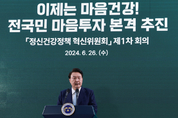 尹 대통령 “정신건강 정책 대전환...전국민 마음 세심하게 돌볼 것”