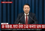 윤 대통령, 비상계엄 선포..."종북 세력 척결·헌정질서 지키겠다"