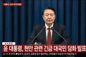 윤 대통령, 비상계엄 선포..."종북 세력 척결·헌정질서 지키겠다"