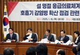 당정, 20일부터 내달 2일까지 비상응급대응주간 지정…"문여는 병원·약국 최대치 확보"