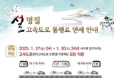 설 명절 고속도로 통행료 27~30일 나흘간 면제