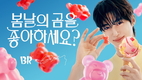 SPC 배스킨라빈스, 5월 이달의 맛 ‘봄날의 곰을 좋아하세요?’ 첫 공개