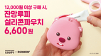 SPC 던킨, MZ세대 인기 캐릭터 ‘잔망루피’ 굿즈 출시