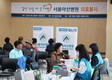 서울아산병원, 「내고향 의료봉사」 실시