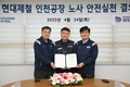 현대제철 인천공장 노사, 안전한 일터 만들기 위해 머리 맞댄다