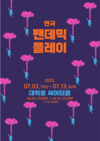 무대 위에서 만나는 코로나19, 그 이후의 시간들