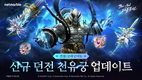넷마블 '블레이드 & 소울 레볼루션', 신규 던전 '천유궁'에 도전해 신화 장비를 획득하라