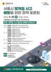 서울시의회 도시안전건설위원회, “땅꺼짐 사고 예방을 위한 정책토론회”개최