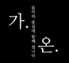 가온 솔로이스츠 음악회...합주와 레크리에이션이 포함된 소통형 프로그램