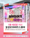 2025 문화가 있는 날 <실버마이크> 경상권 공연