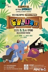 경산시립교향악단, 가정의 달 기념 기획음악회 '동물의 사육제' 개최